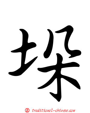 垛