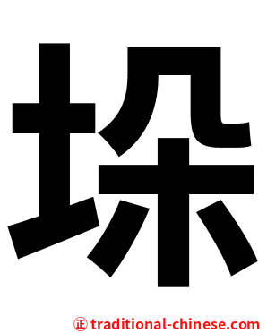垛