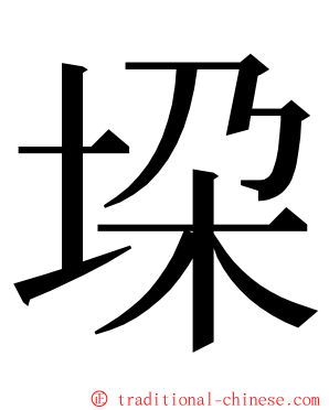 垜 ming font