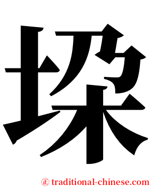 垜 serif font