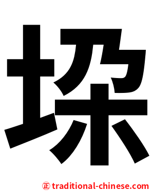 垜