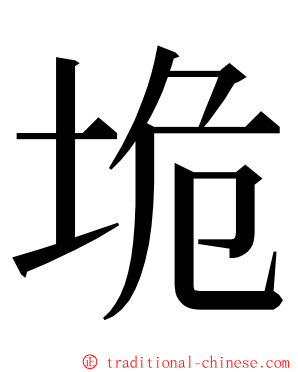 垝 ming font