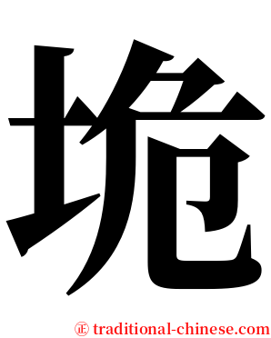 垝 serif font