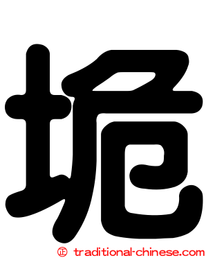 垝