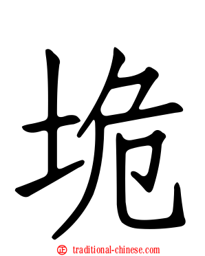 垝