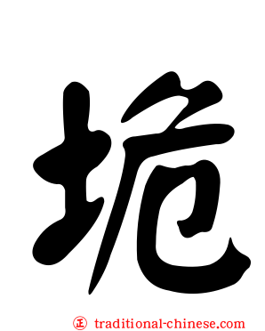 垝