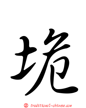 垝
