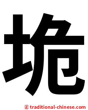 垝