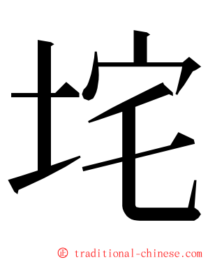 垞 ming font