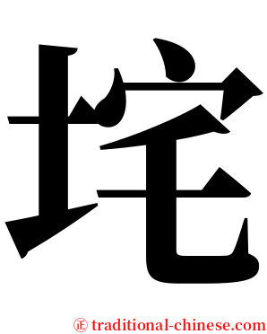 垞 serif font