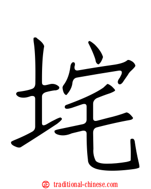 垞