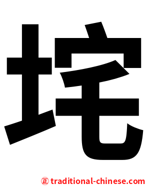 垞