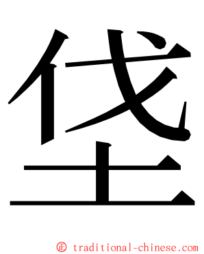 垡 ming font