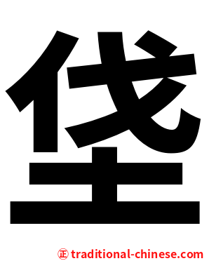 垡