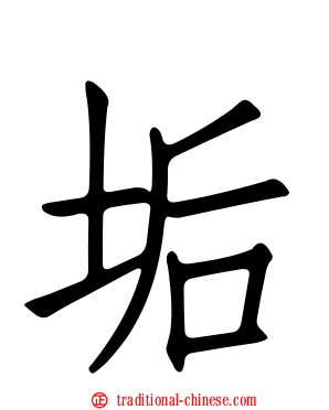 垢