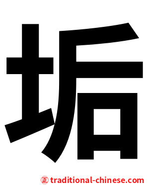 垢