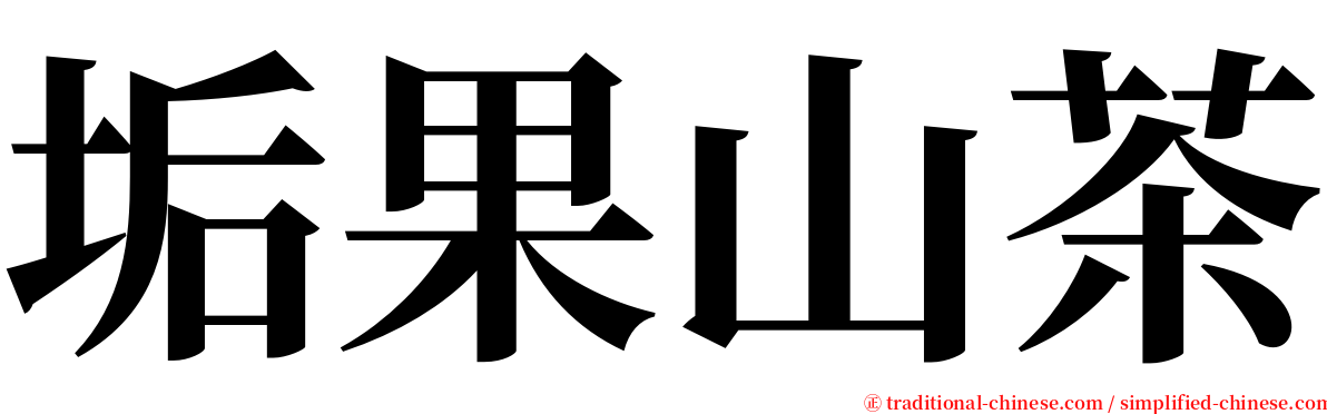 垢果山茶 serif font