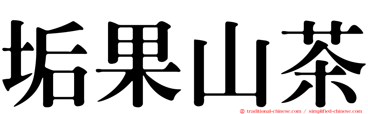 垢果山茶