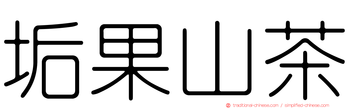 垢果山茶