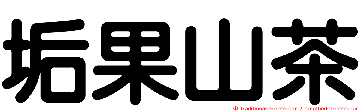 垢果山茶
