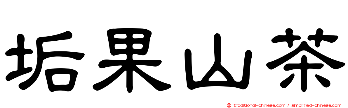 垢果山茶