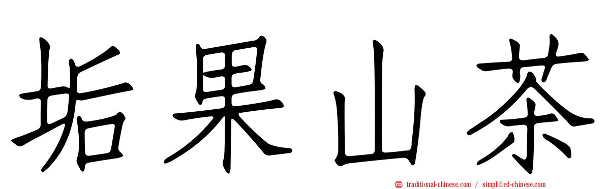 垢果山茶
