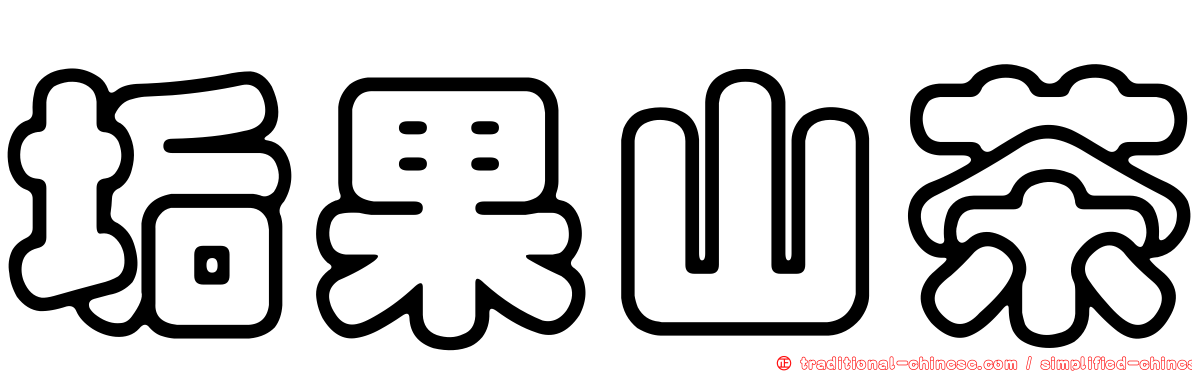 垢果山茶