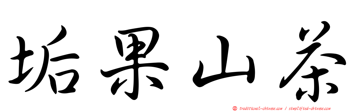 垢果山茶