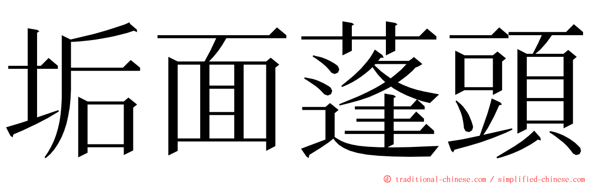 垢面蓬頭 ming font
