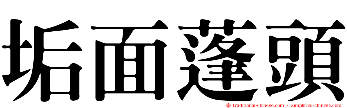 垢面蓬頭