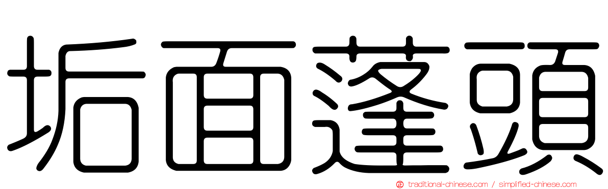 垢面蓬頭