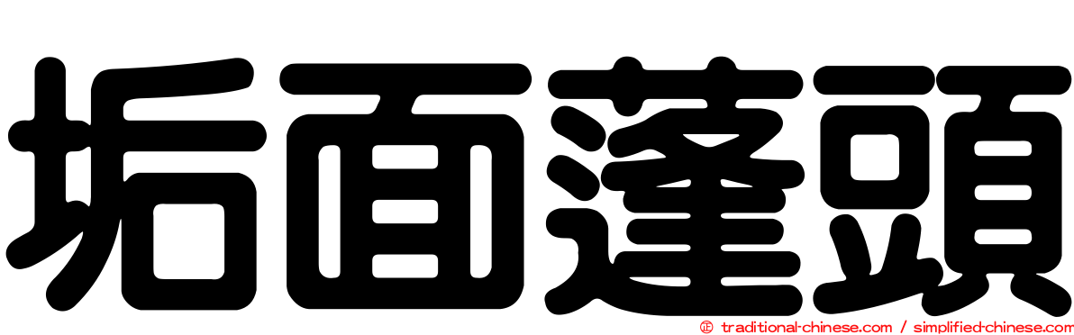 垢面蓬頭