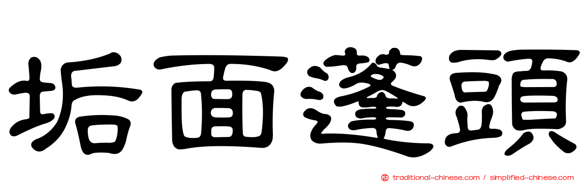 垢面蓬頭