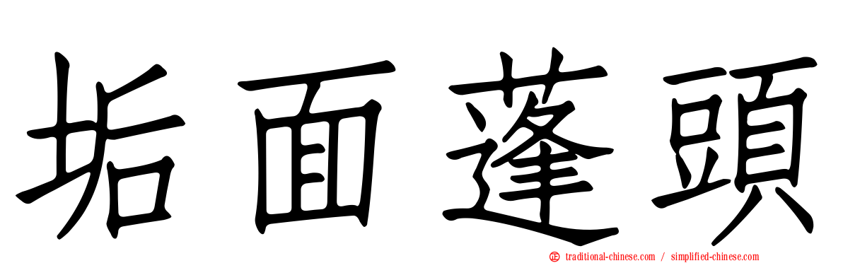垢面蓬頭