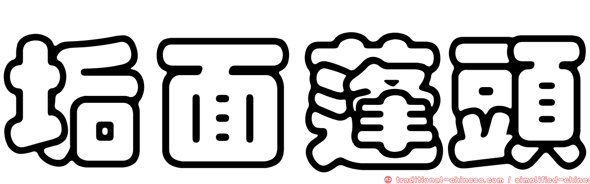 垢面蓬頭