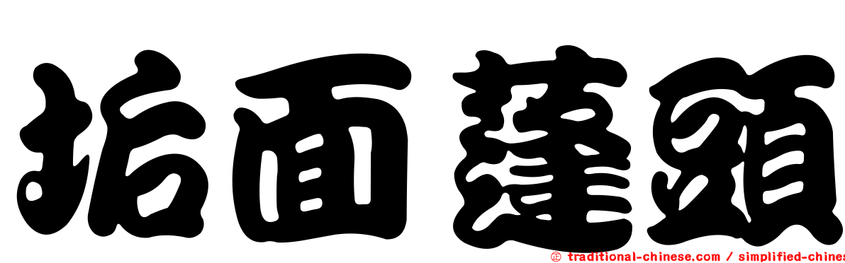 垢面蓬頭