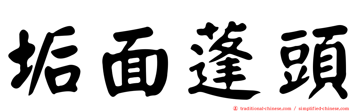 垢面蓬頭
