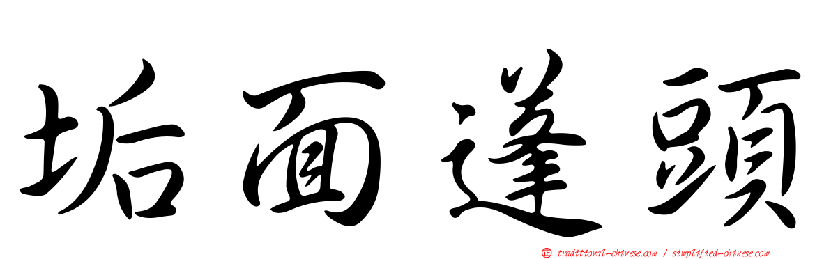 垢面蓬頭