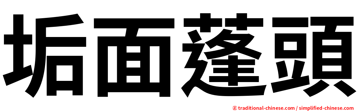 垢面蓬頭