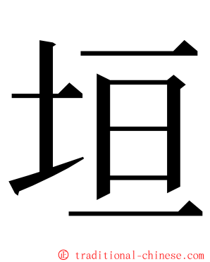 垣 ming font