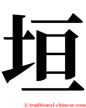 垣 serif font