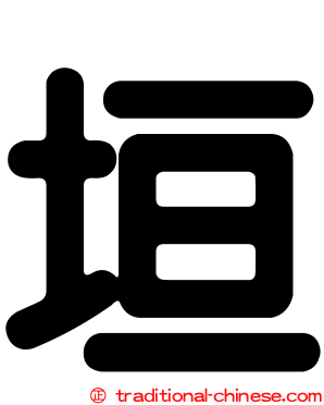 垣