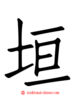 垣