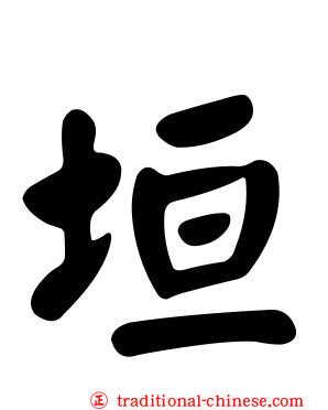 垣