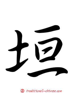 垣