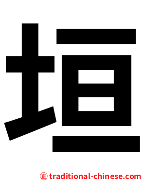 垣