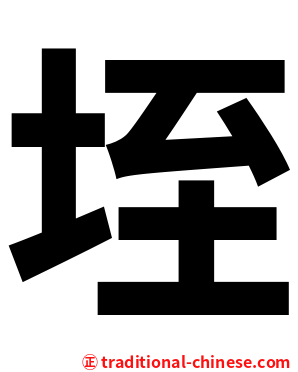 垤