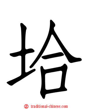 垥