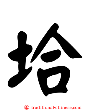 垥