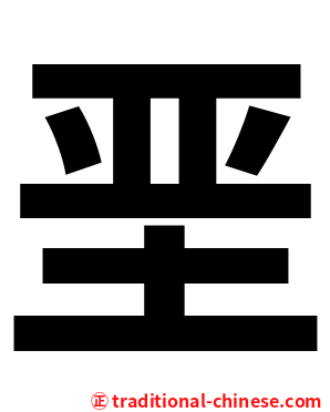 垩
